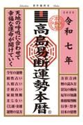 高島易断運勢本暦　令和七年