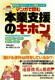 マンガで読む本業支援のキホン