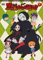 黒魔女さんが通る！！第７巻