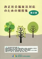 改正社会福祉法対応のための規程集