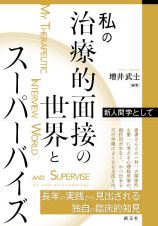 私の治療的面接の世界とスーパーバイズ　新人間学として