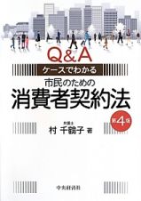 市民のための消費者契約法＜第４版＞