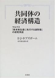 共同体の経済構造