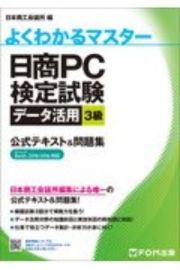 日商ＰＣ検定試験　データ活用　３級　公式テキスト＆問題集　Ｍｉｃｒｏｓｏｆｔ　Ｅｘｃｅｌ　２０１９／２０１６　対応