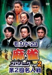 モンド２１麻雀プロリーグ　第２回名人戦　Ｖｏｌ．２