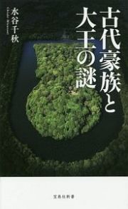 古代豪族と大王の謎