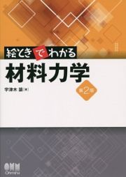 絵ときでわかる材料力学＜第２版＞