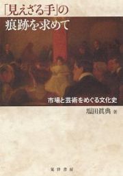 「見えざる手」の痕跡を求めて