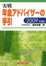 実戦・年金アドバイザーの手引　２００９