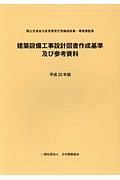 建築設備工事設計図書作成基準及び参考資料　平成３０年