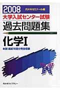 大学入試センター試験過去問題集　化学１　２００８