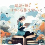 キング・スーパー・ツイン・シリーズ　朗読で聴く日本の名作文学　ベスト