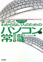 パソコンの常識　まったくわからない人のための＜改訂版＞