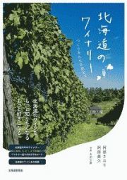 北海道のワイナリー　つくり手たちを訪ねて