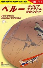 地球の歩き方　ペルー　ボリビア　エクアドル　コロンビア　２０１０－２０１１