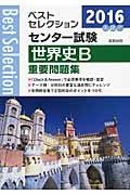 ベストセレクション　センター試験　世界史Ｂ　重要問題集　２０１６