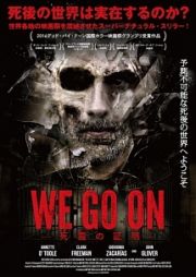 ＷＥ　ＧＯ　ＯＮ　－死霊の証明－