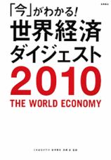 「今」がわかる！世界経済ダイジェスト　２０１０