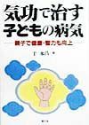 「気功」で治す子どもの病気