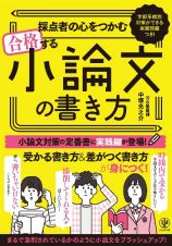 採点者の心をつかむ　合格する小論文の書き方