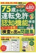 ７５歳からの運転免許認知機能検査　スパっと合格！検査に出る問題集　２０２４ー２０２５年版