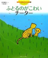 ふとるのがこわい　チーター　こころの病気がわかる絵本５