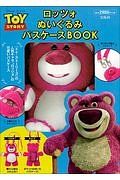 Ｄｉｓｎｅｙ・ＰＩＸＡＲ　ＴＯＹＳＴＯＲＹ　ロッツォ　ぬいぐるみパスケースＢＯＯＫ