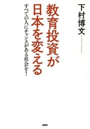 教育投資が日本を変える