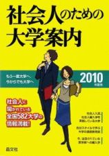 社会人のための大学案内　２０１０