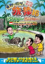 東野・岡村の旅猿１６　プライベートでごめんなさい…バリ島で象とふれあいの旅　ウキウキ編　プレミアム完全版