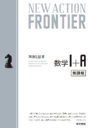 ＮＥＷ　ＡＣＴＩＯＮ　ＦＲＯＮＴＩＥＲ数学１＋Ａ　新課程　思考と戦略