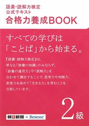 語彙・読解力検定　公式テキスト　合格力養成ＢＯＯＫ　２級