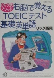 リック式メソッド右脳で覚えるＴＯＥＩＣテスト基礎英単語