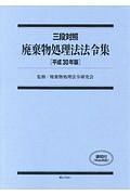 三段対照　廃棄物処理法法令集　平成３０年