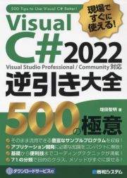 現場ですぐに使える！Ｖｉｓｕａｌ　Ｃ＃２０２２逆引き大全　５００の極意