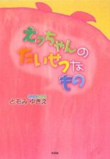 えっちゃんのたいせつなもの