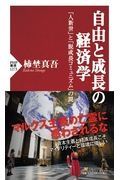 自由と成長の経済学　「人新世」と「脱成長コミュニズム」の罠