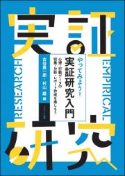 やってみよう！実証研究入門　心理・行動データの収集・分析・レポート作成を楽しも