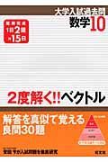 数学１０　２度解く！！ベクトル