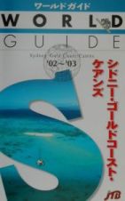 シドニー・ゴールドコースト・ケアンズ　’０２～’０３