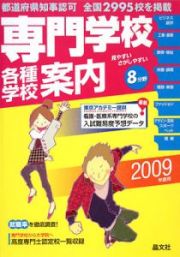 専門学校各種学校案内　２００９