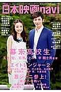 日本映画ｎａｖｉ　幕末高校生　玉木宏、石原さとみ、李闘士男監督