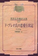 昭和初期世界名作翻訳全集＜ＯＤ版＞　ド・ブレオ氏の恋愛行状記