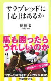サラブレッドに「心」はあるか