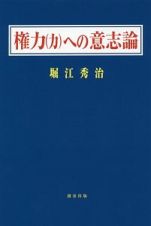 権力（力）への意志論