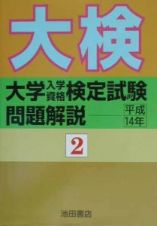 大学入学資格検定試験問題解説　平成１４年　２