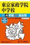 東京家政学院中学校　２０２５年度用　４年間スーパー過去問