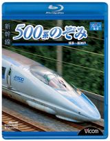 ビコム　ブルーレイ展望　新幹線　５００系のぞみ　博多～新神戸