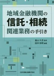 地域金融機関の信託・相続関連業務の手引き