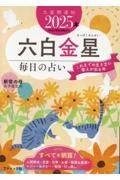 九星開運帖　六白金星　２０２５年　毎日の占い